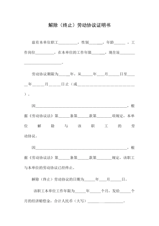 解除终止劳动劳动合同证明书