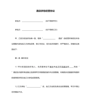 酒店承包经营合同