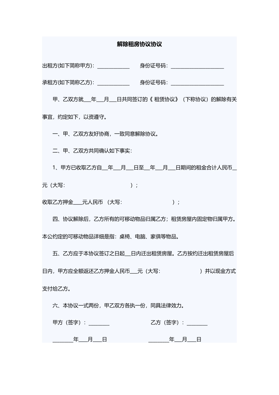 解除租房合同协议_第1页