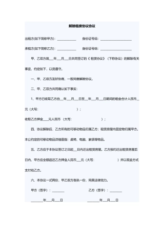解除租房合同协议