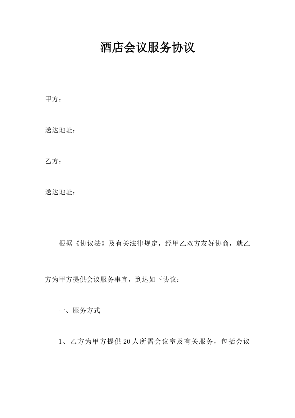 酒店会议服务合同_第1页