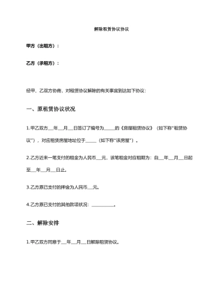 解除租赁合同协议