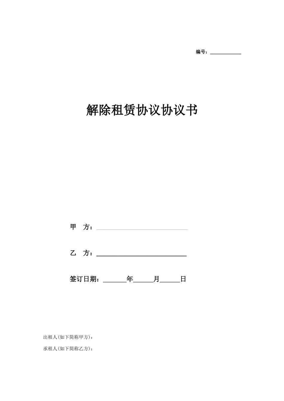 解除租赁合同协议书商铺_第1页