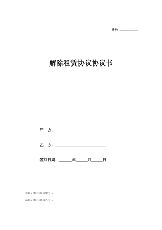 解除租赁合同协议书商铺