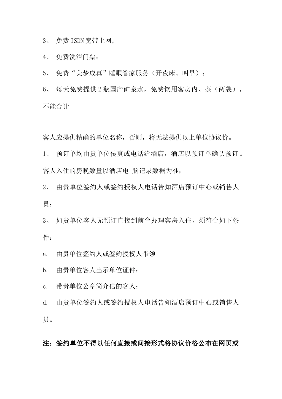 酒店协议价格合同_第2页