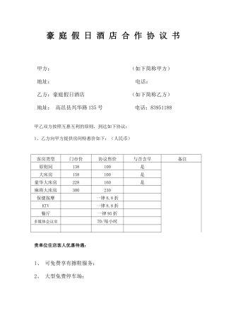 酒店协议价格合同