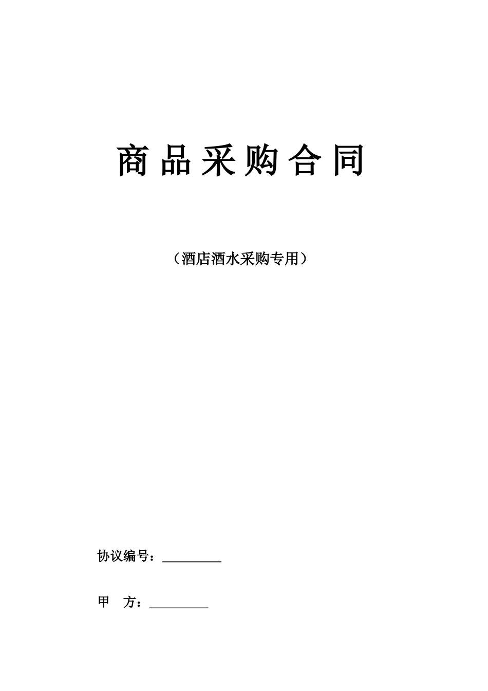 酒水采购合同_第1页