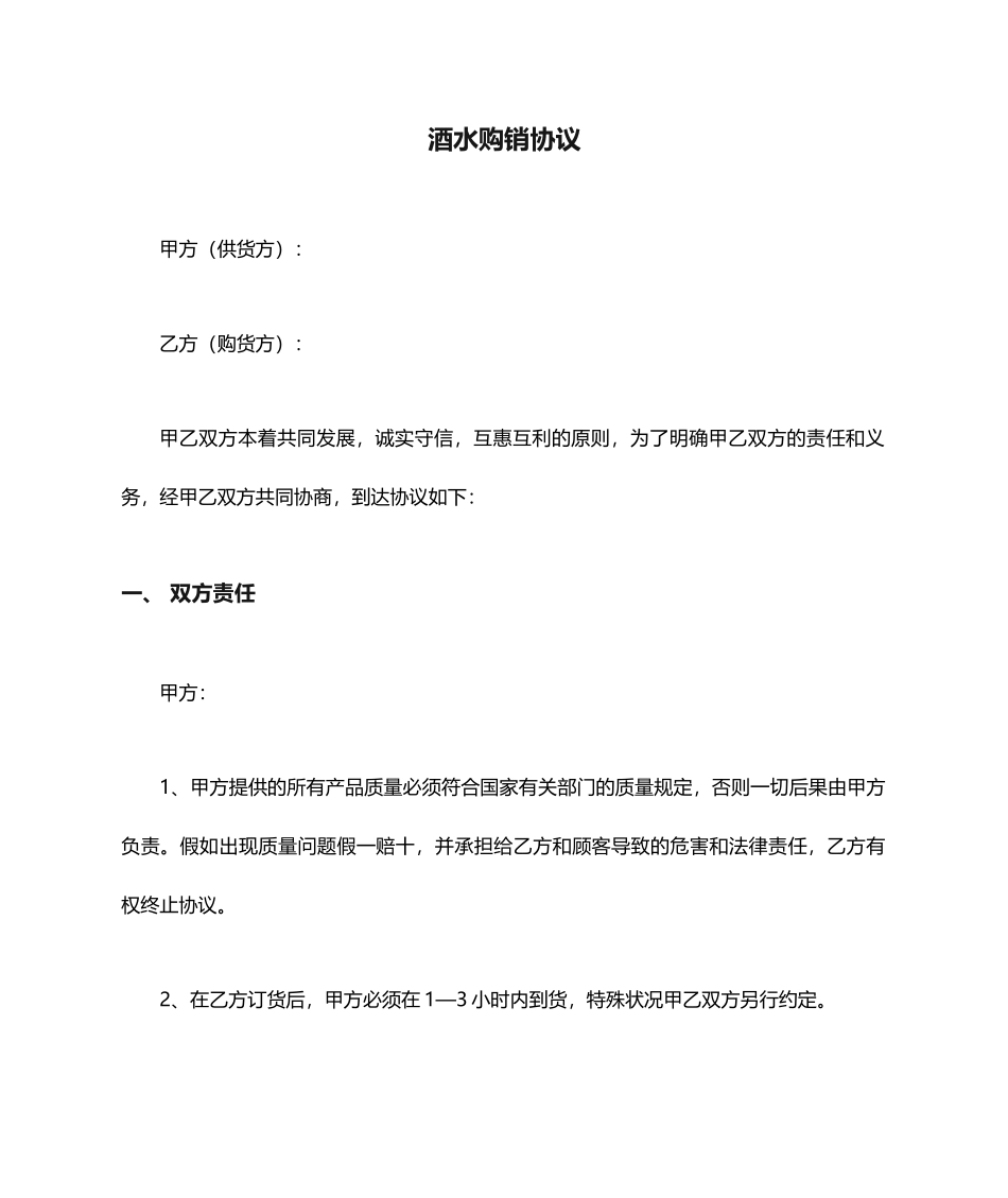 酒水购销合同_第1页