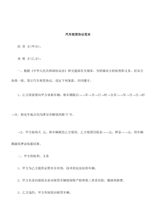 解析汽车租赁合同范本