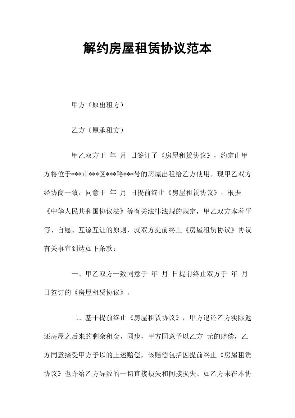 解约房屋租赁合同_第1页