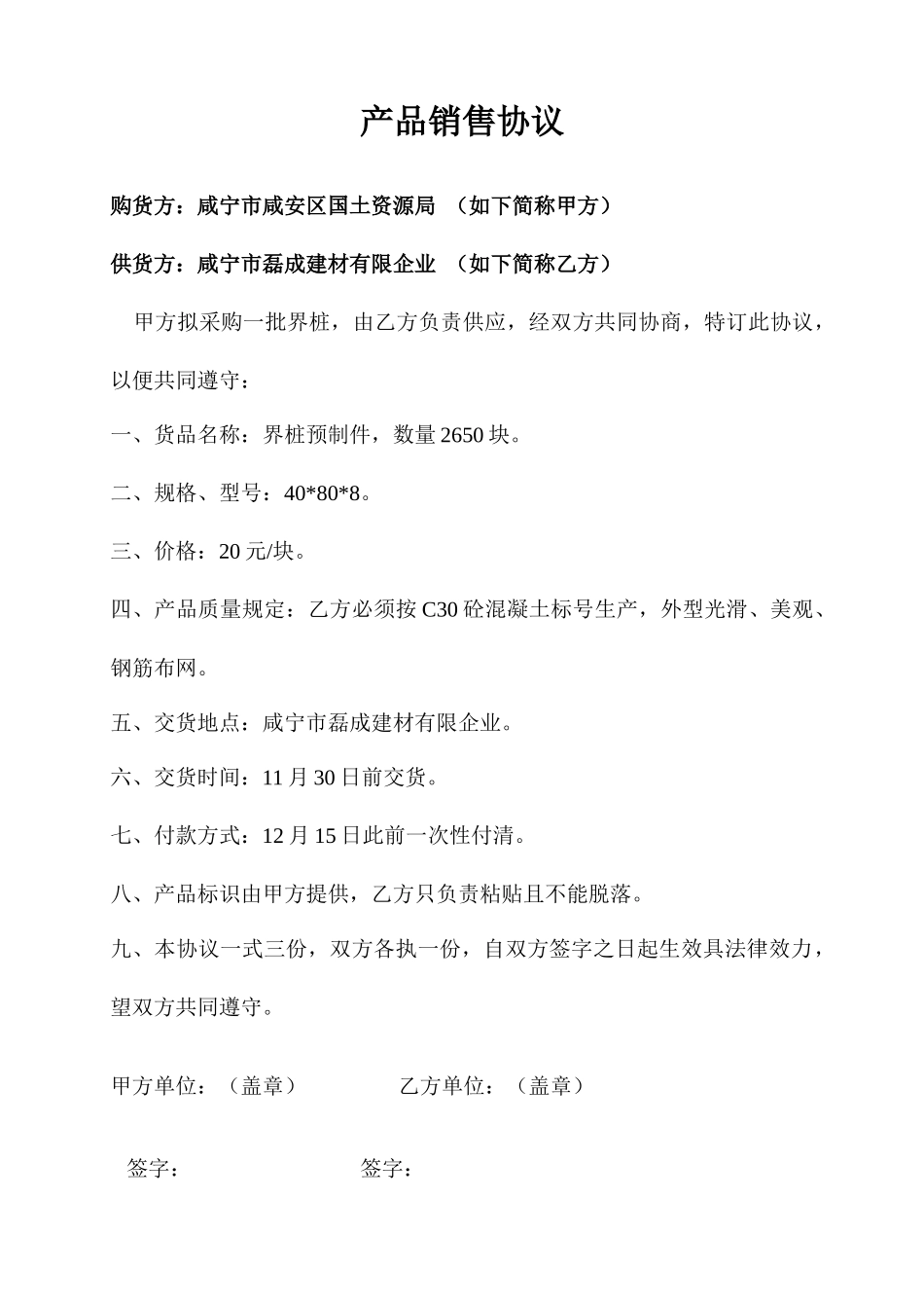 界桩安装合同 产品销售合同_第1页