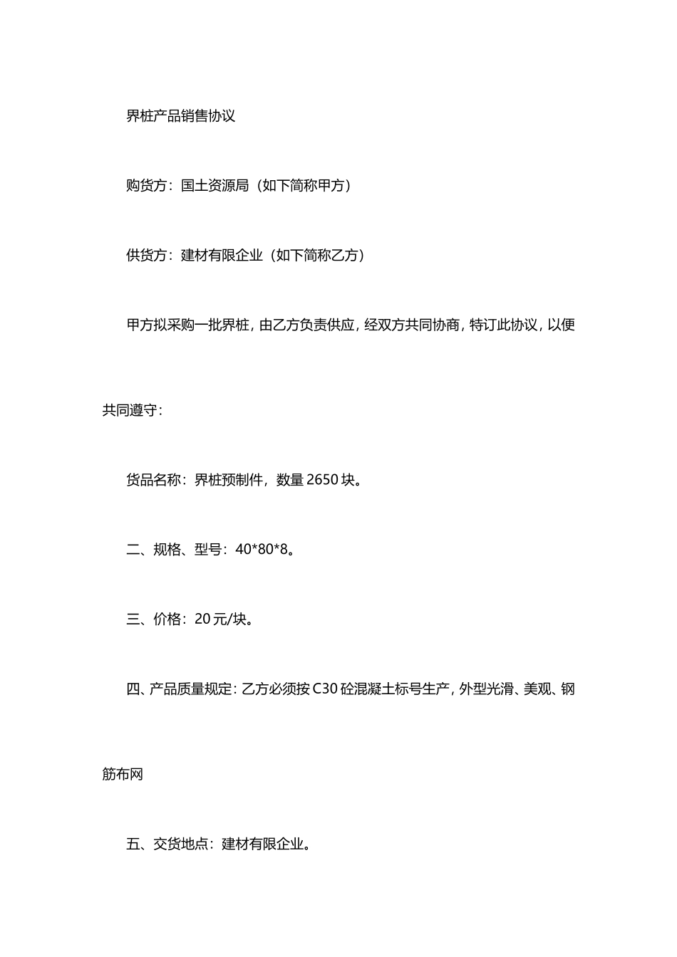 界桩产品销售合同_第1页