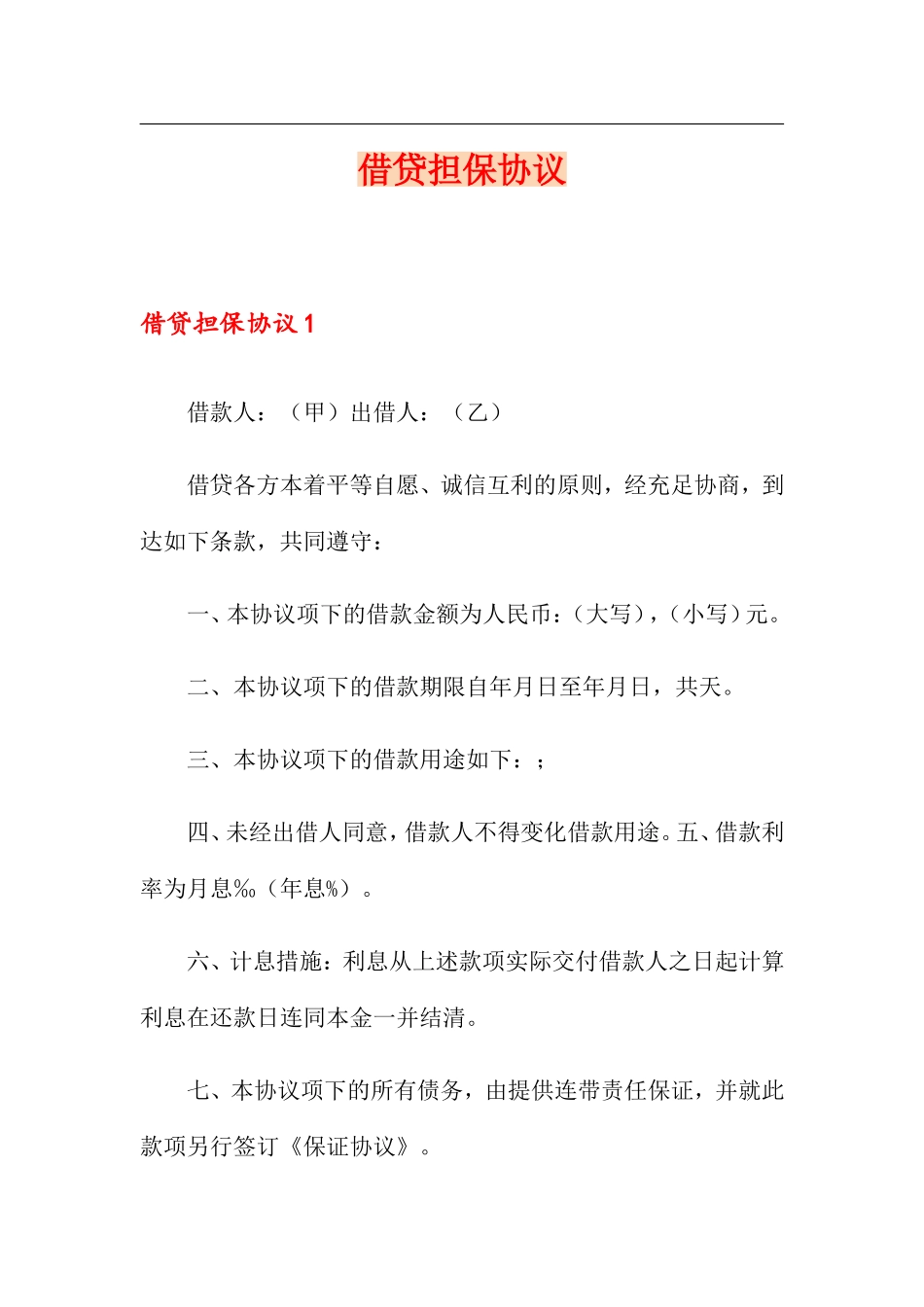 借贷担保合同_第1页