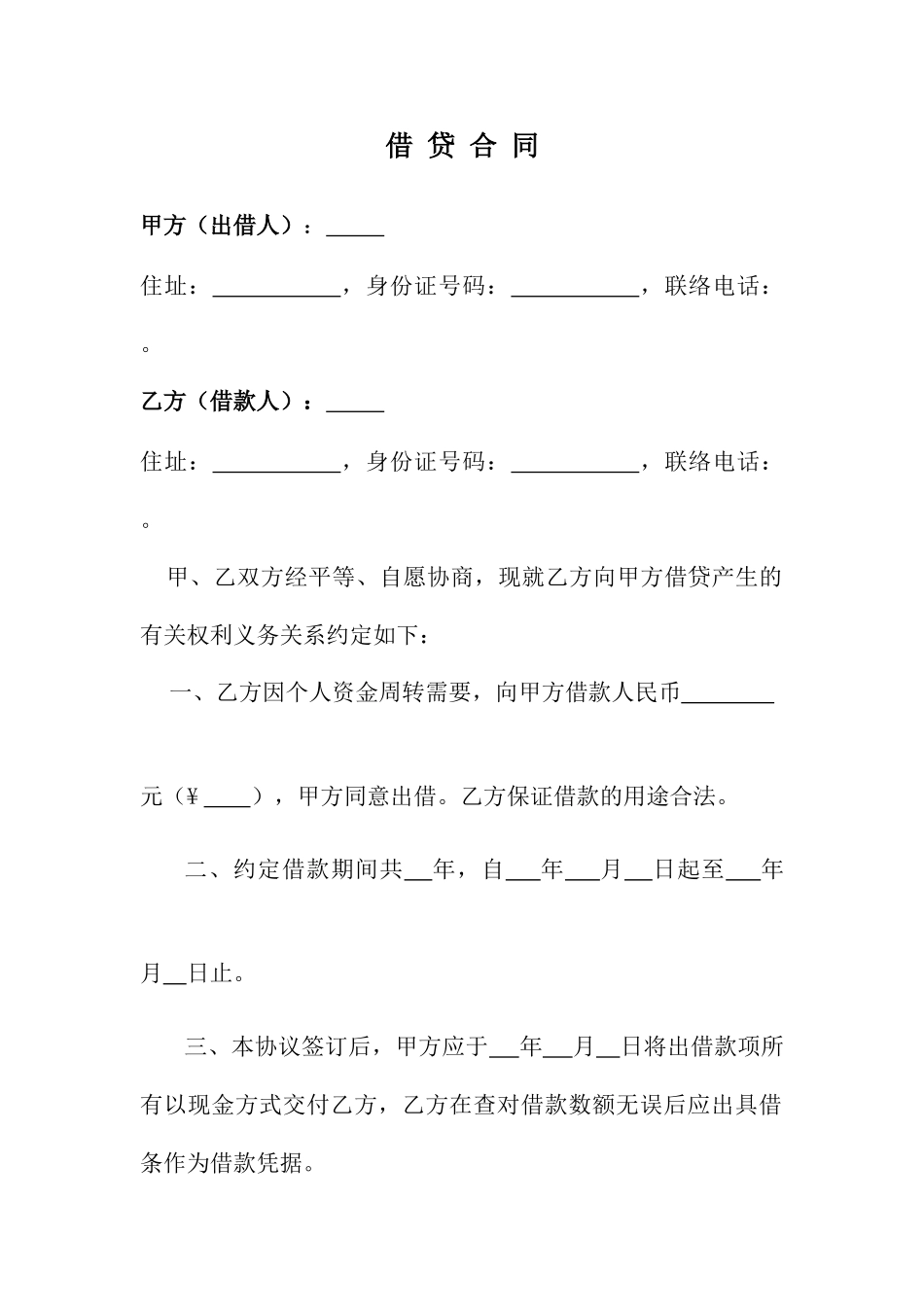 借贷合同范本_第1页