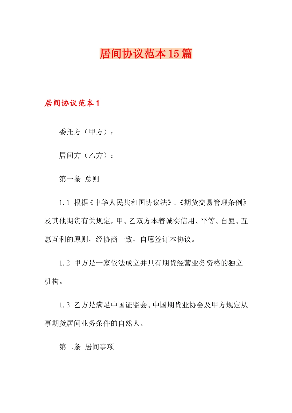 居间合同15篇_第1页