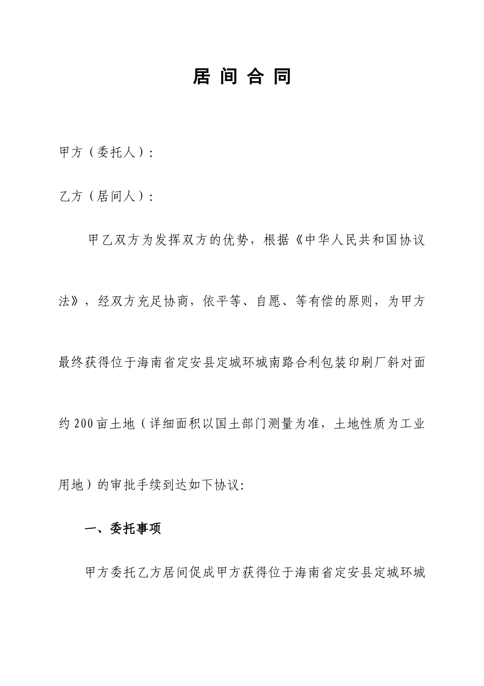 居间合同标准版_第1页