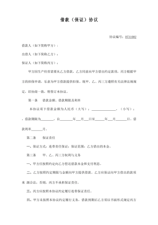 借款保证合同范本