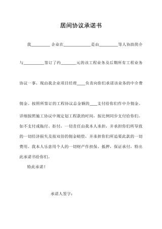 居间合同承诺书