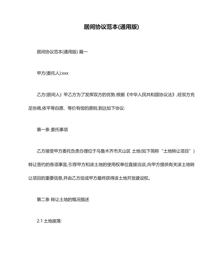居间合同范本版_第1页