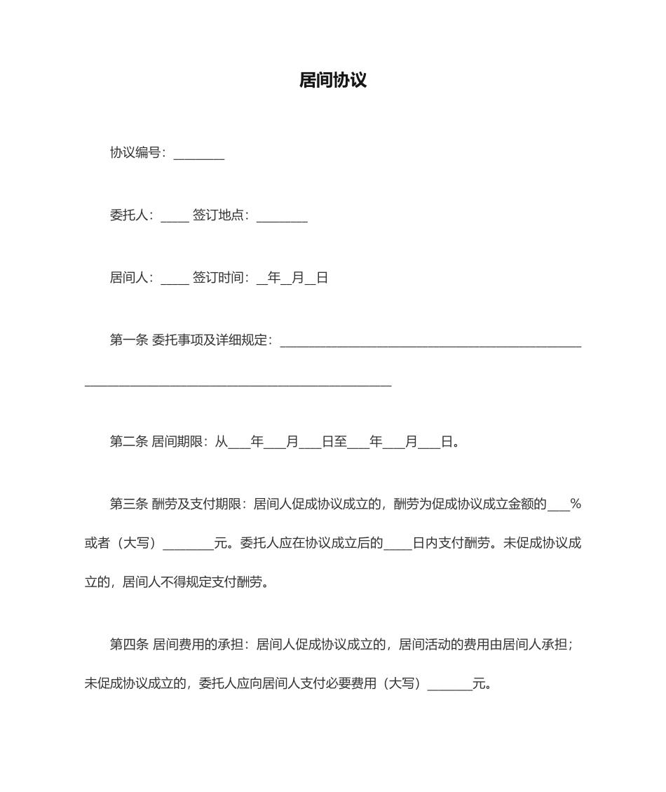 居间合同范本标准版_第1页