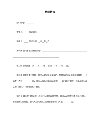 居间合同范本标准版