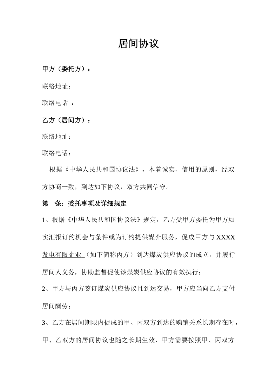 居间合同煤炭_第1页