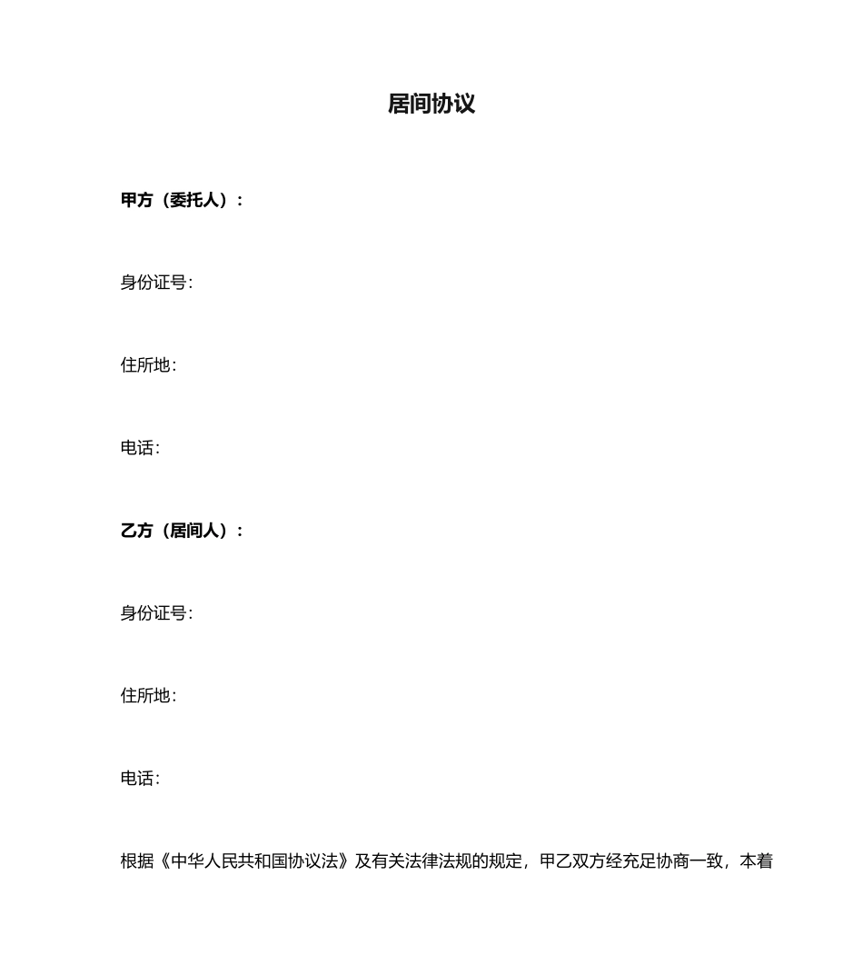 居间合同通用版_第1页