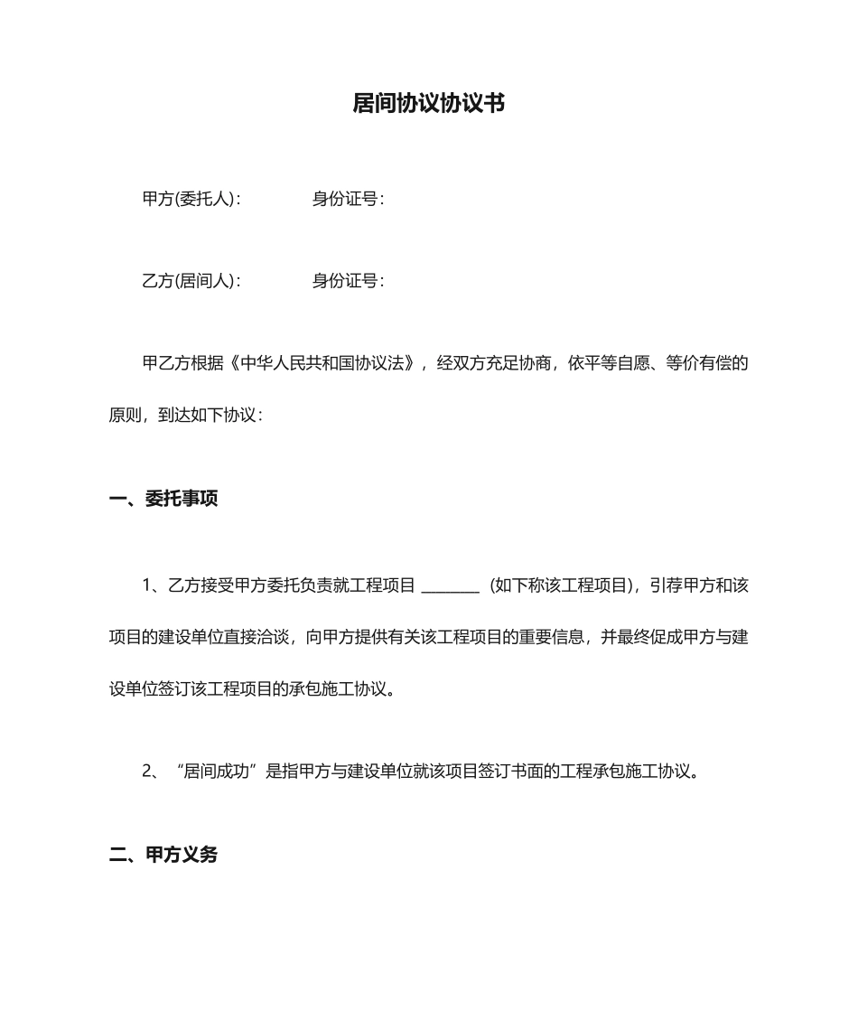 居间合同协议书_第1页