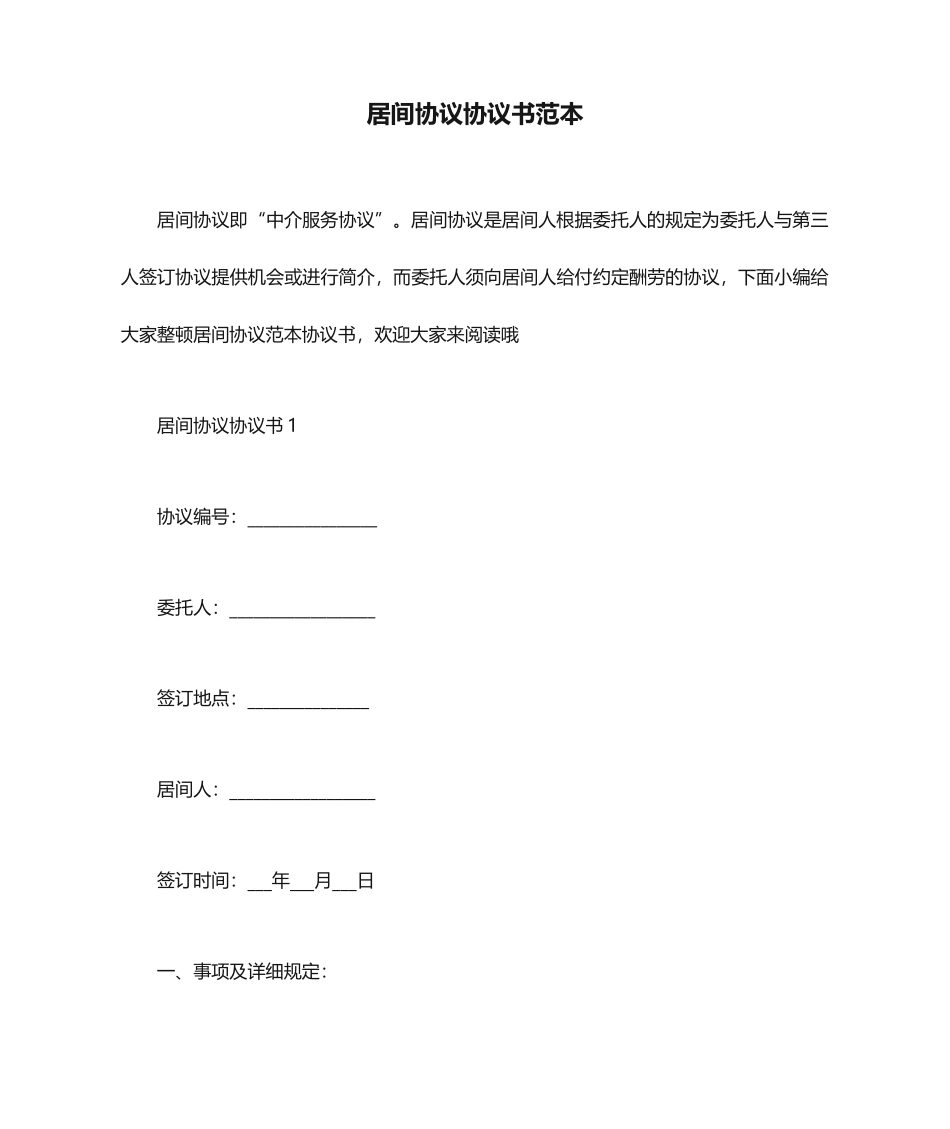 居间合同协议书范本_第1页