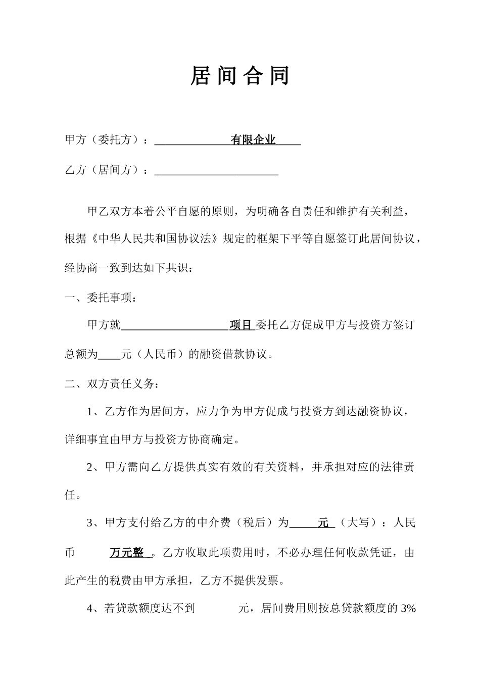 居间合同样本_第1页