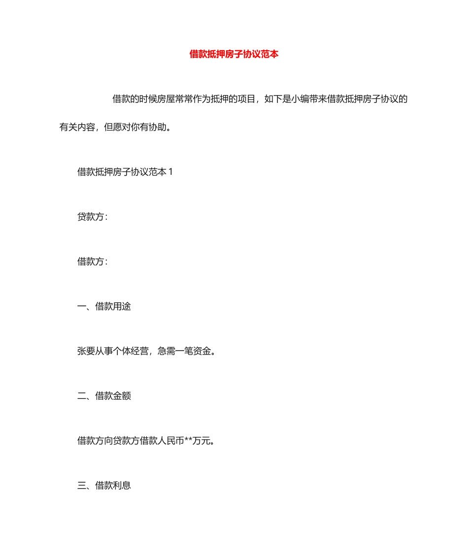 借款抵押房子合同范本_第1页