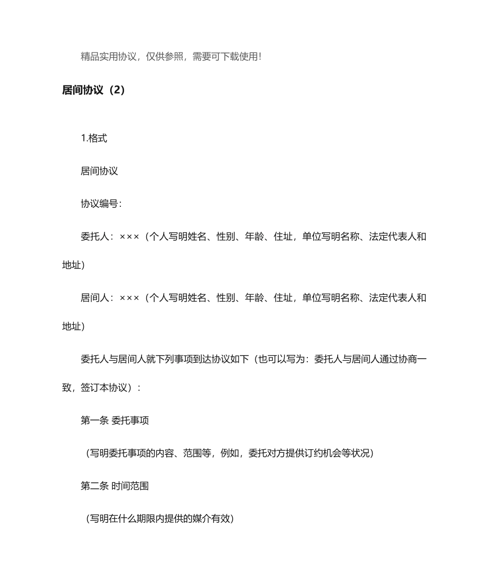 居间协议合同_第1页