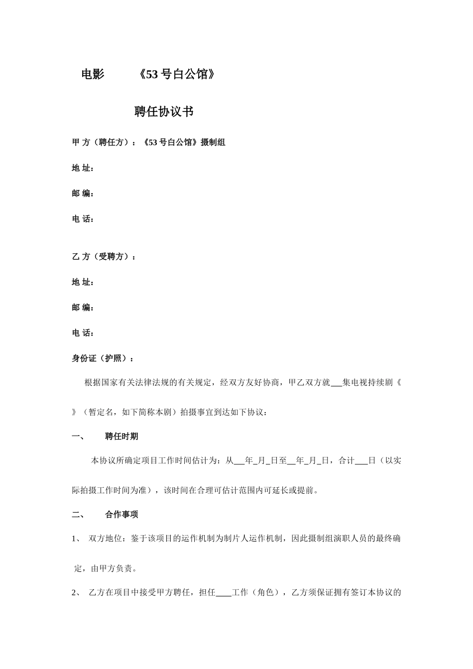 剧组演职员聘用合同_第1页