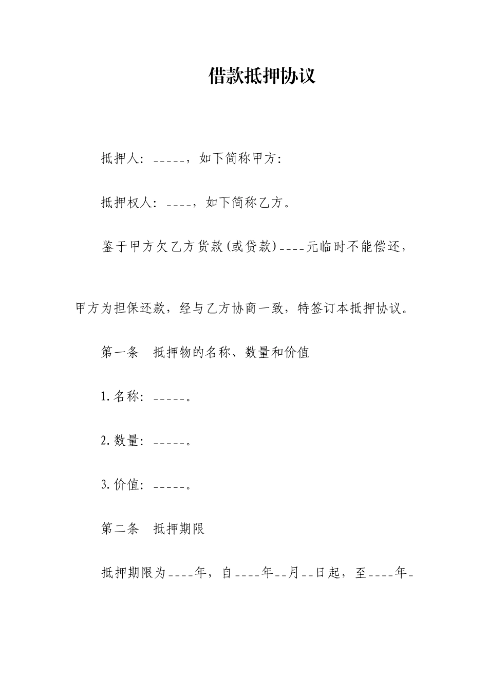 借款抵押合同范本_第1页