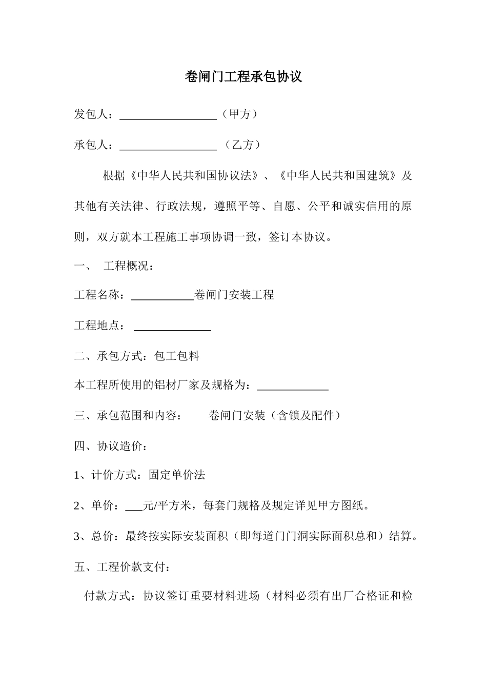 卷闸门承包合同_第1页