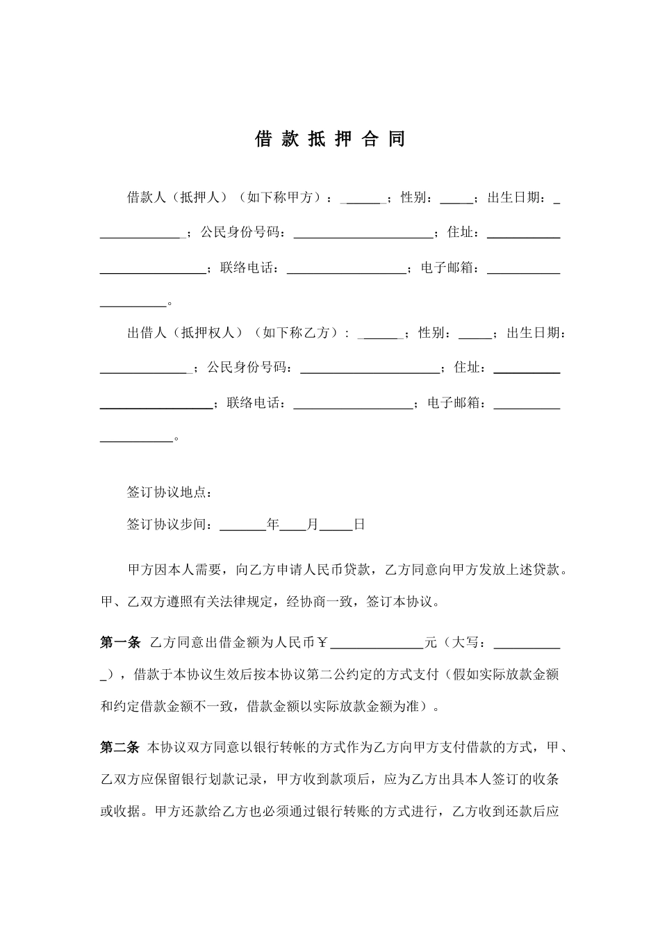 借款抵押合同公证处版_第1页