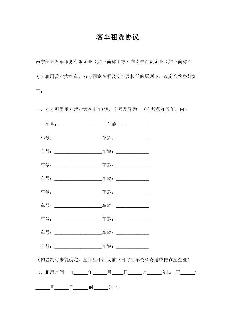 客车租赁合同_第1页