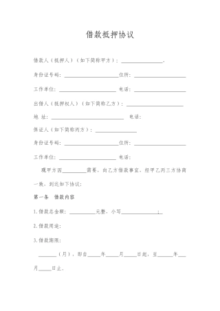借款抵押合同有担保人