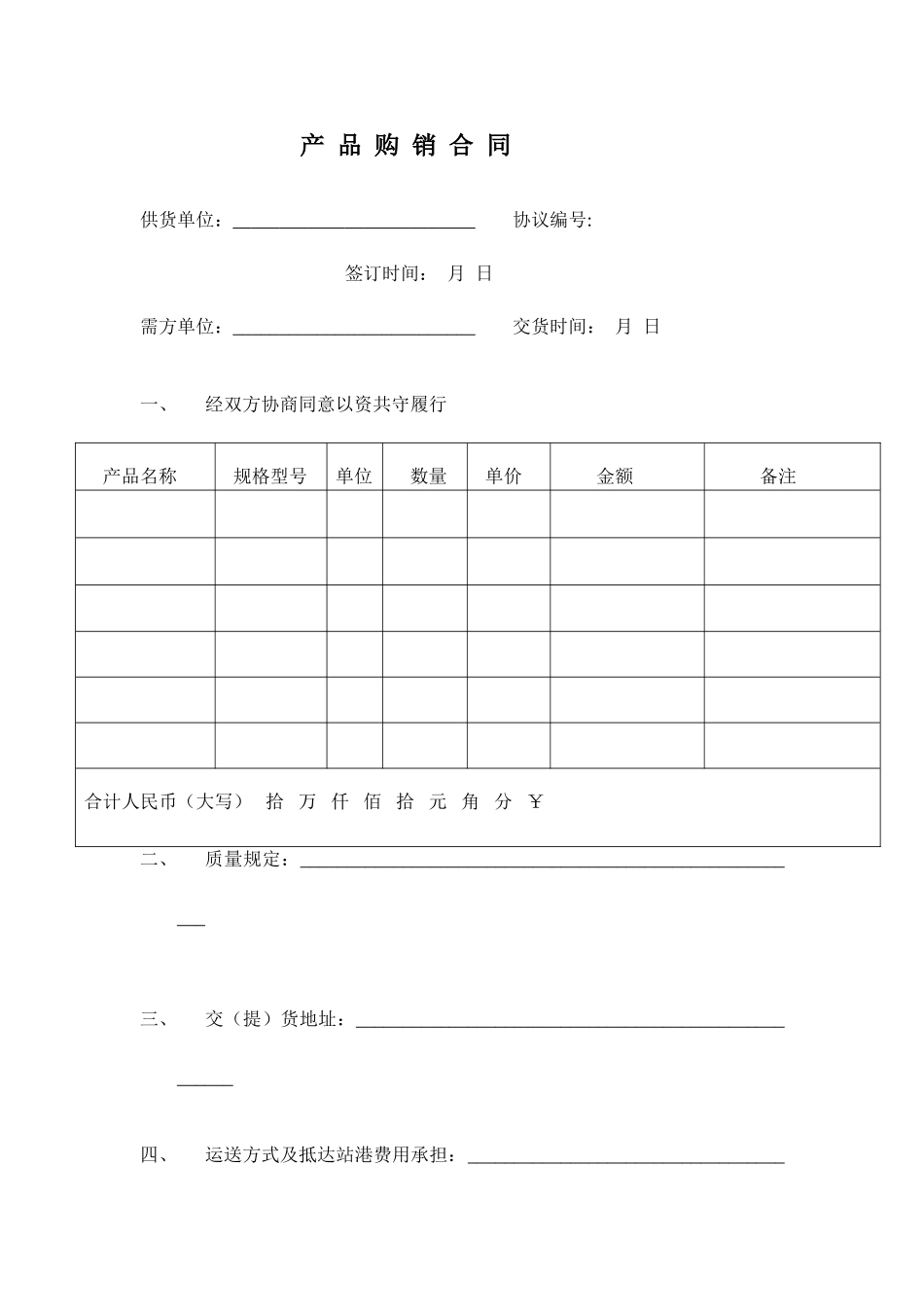 空白购销合同_第1页