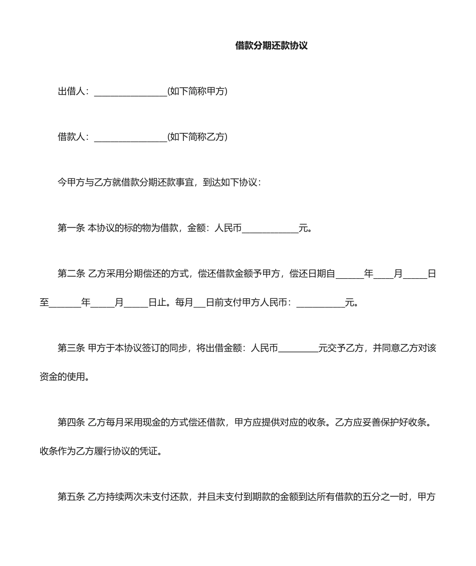 借款分期还款合同_第1页