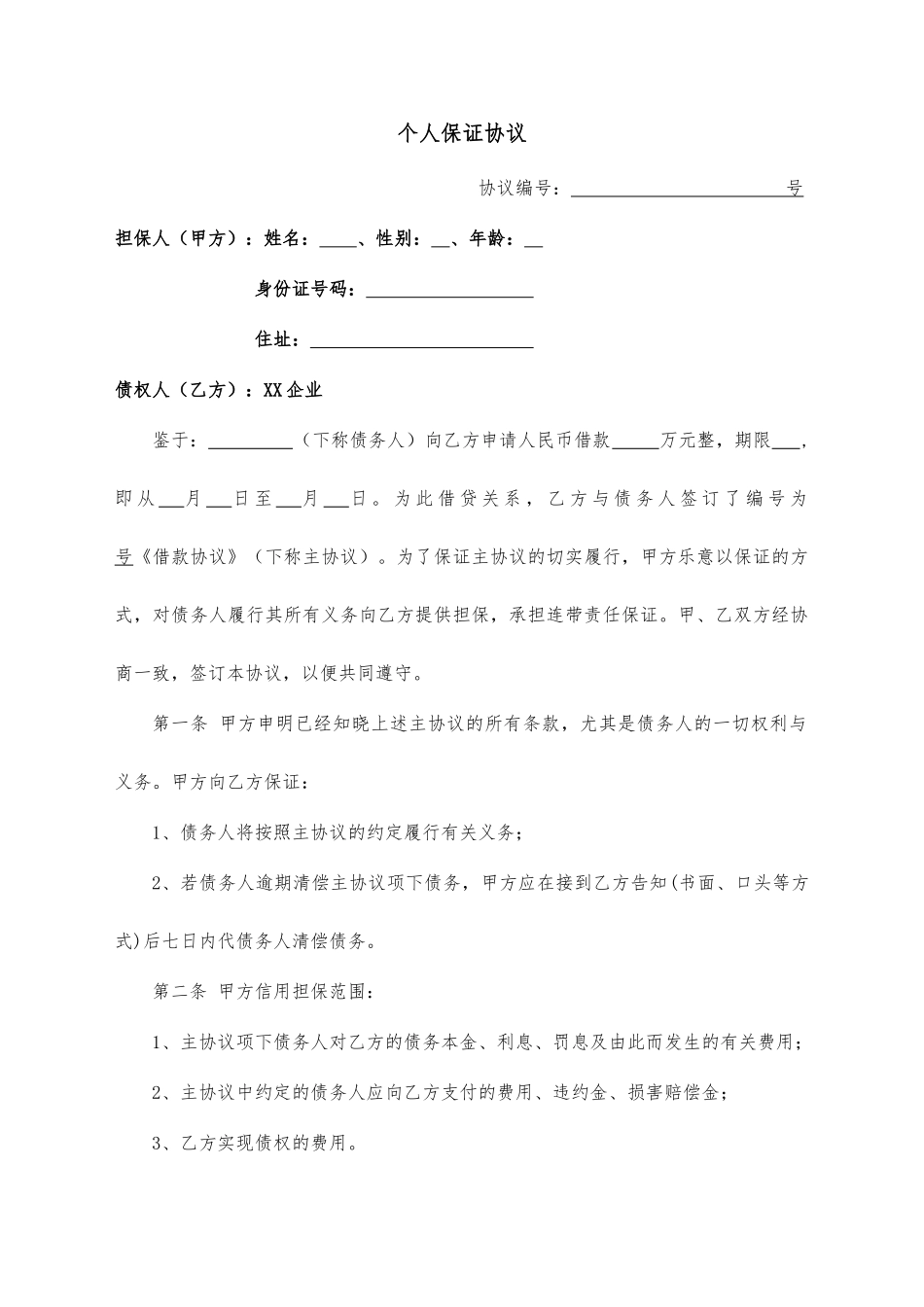 借款个人保证合同_第1页