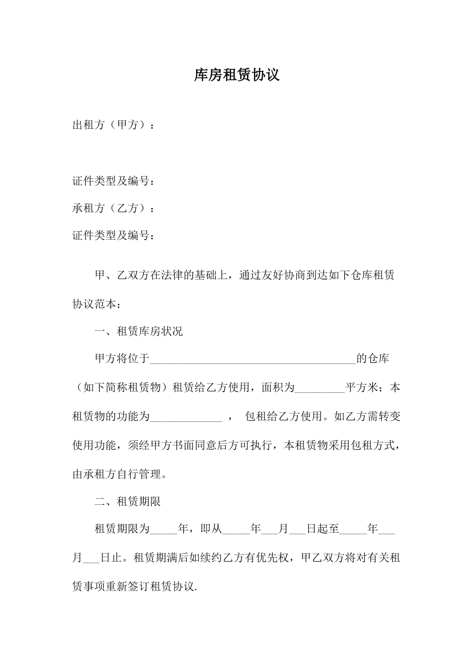 库房租赁合同_第1页