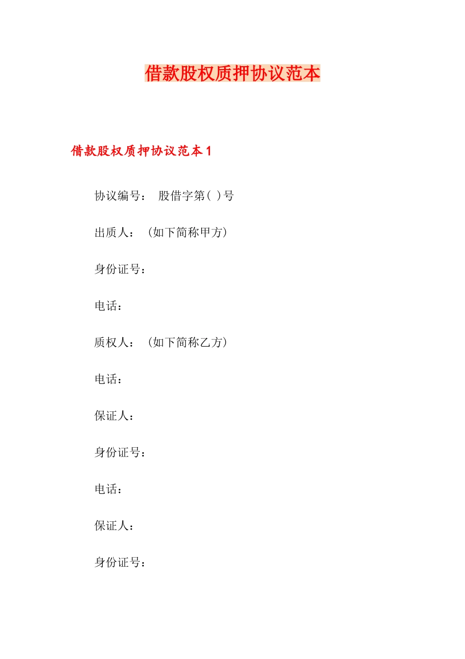 借款股权质押合同_第1页