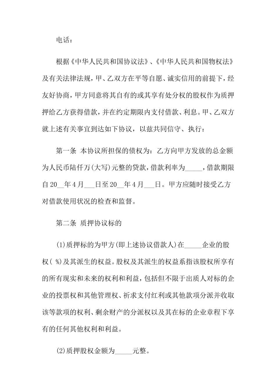 借款股权质押合同_第2页