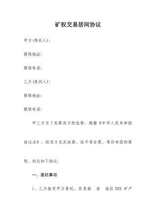 矿权交易居间合同