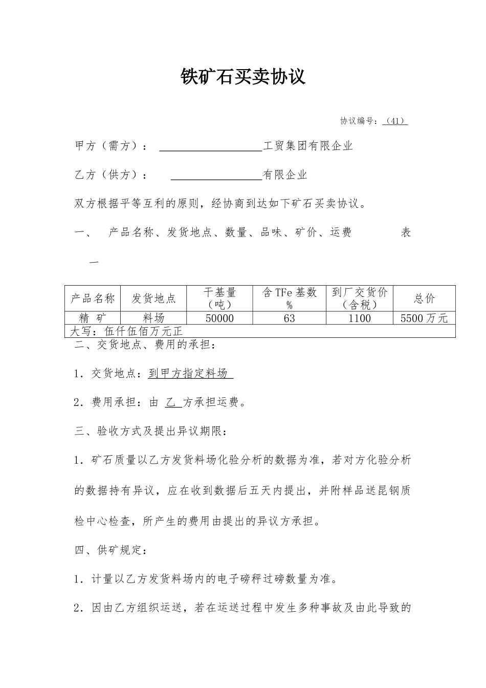 矿石买卖合同_第1页