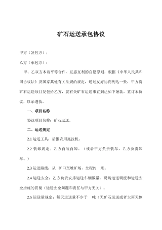矿石运输承包合同
