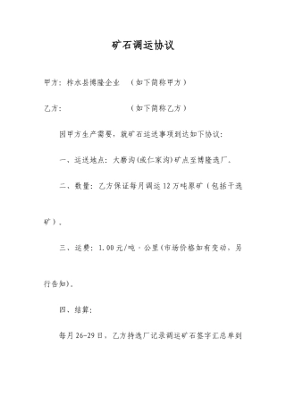 矿石运输合同
