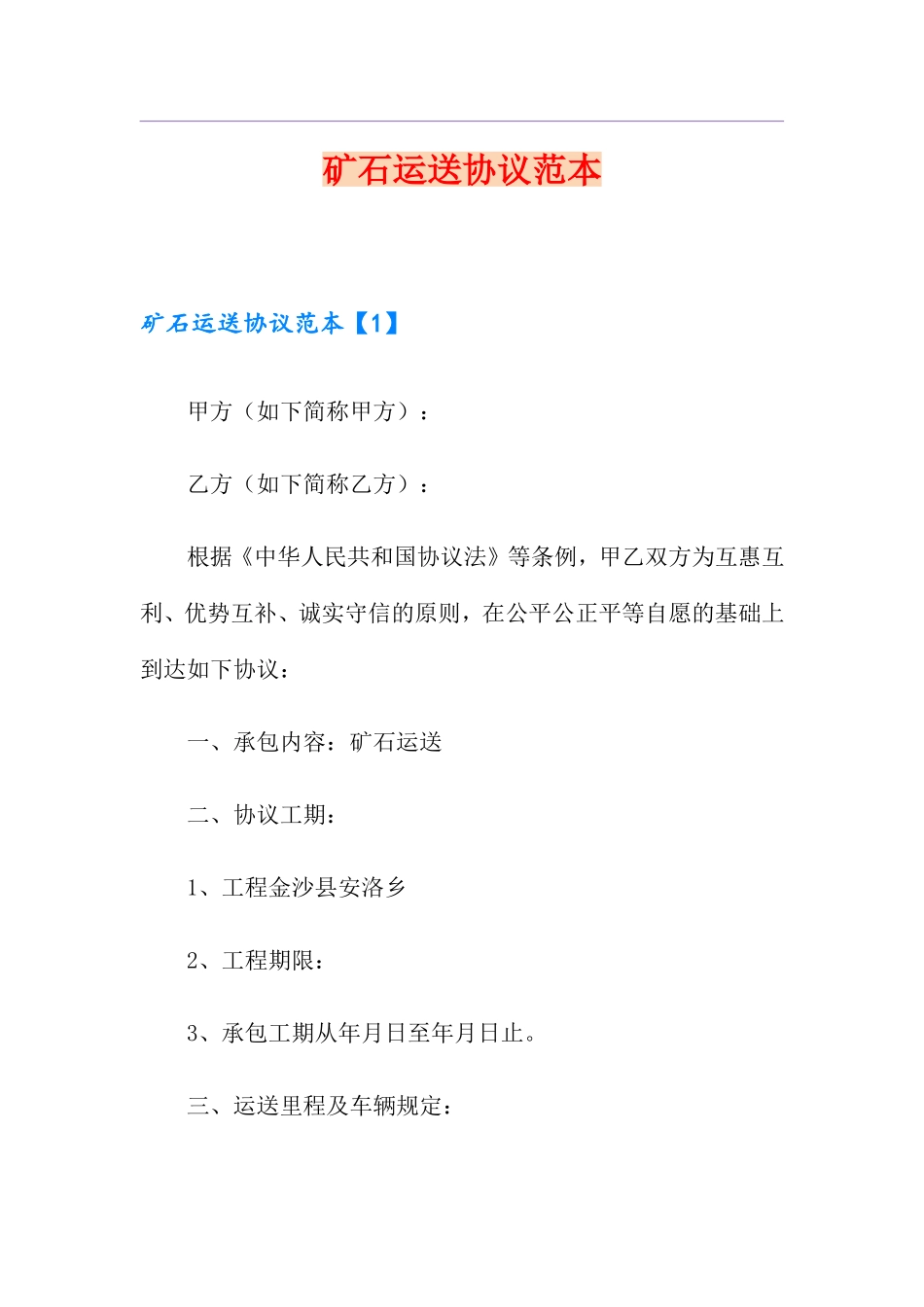 矿石运输合同范本_第1页