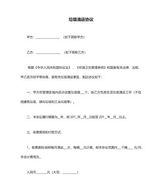 垃圾清运合同协议